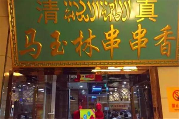 马玉林串串香