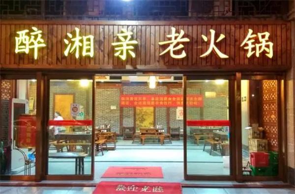 醉湘亲酱香老火锅