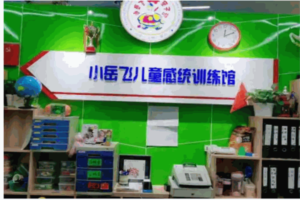 小岳飞感统训练馆