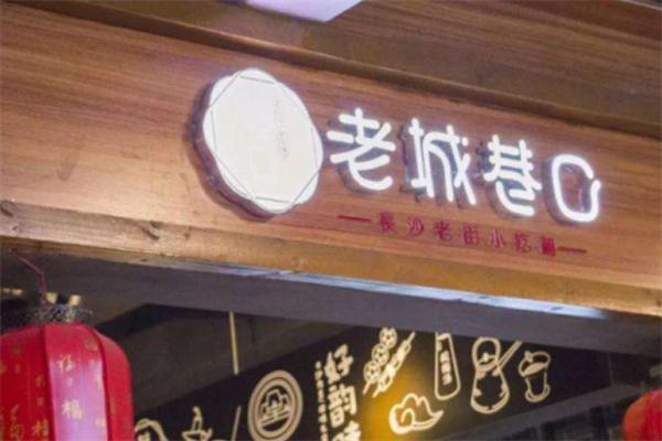 老城巷口小吃铺