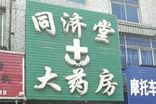 同济堂大药房加盟