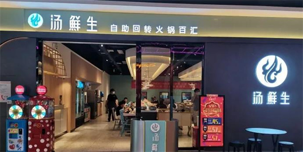 汤鲜生回转火锅