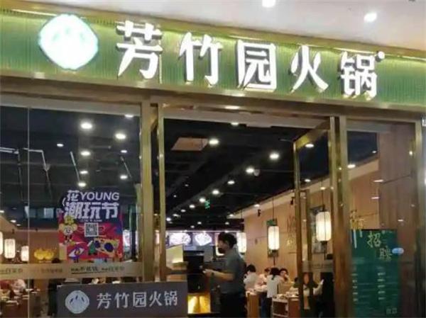 芳竹园火锅