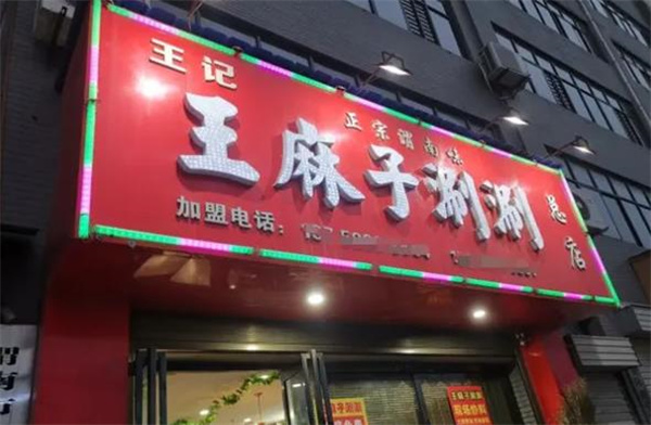 王麻子涮涮