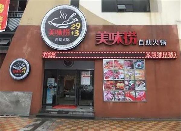 美味捞自助火锅