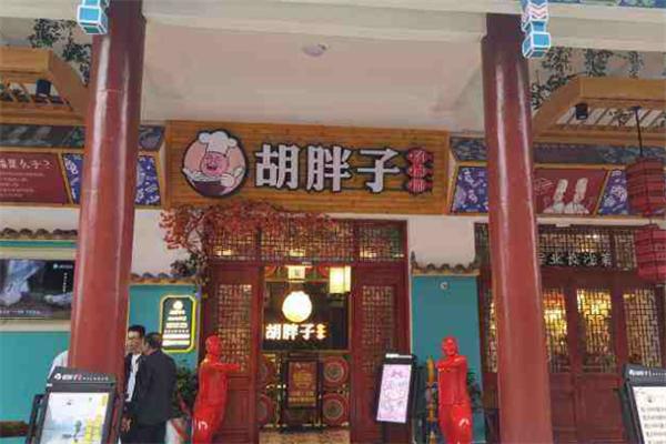 胡胖子湘菜馆