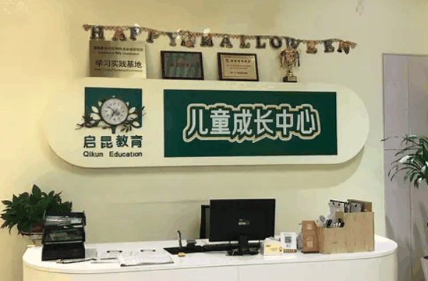 启昆儿童成长中心