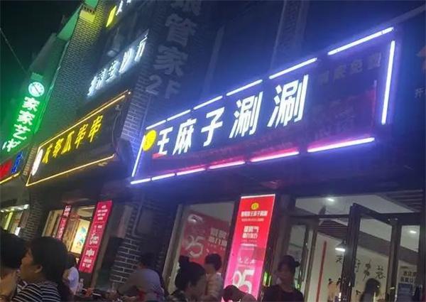 王麻子涮涮
