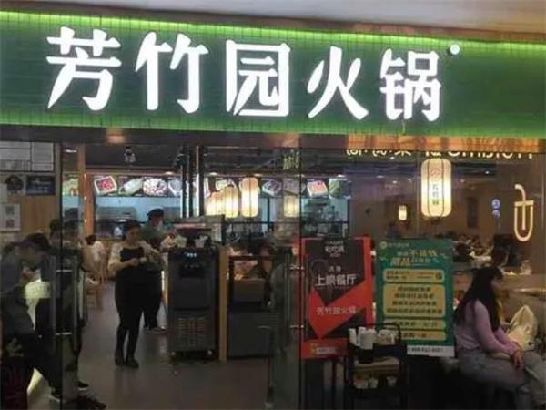 芳竹园火锅