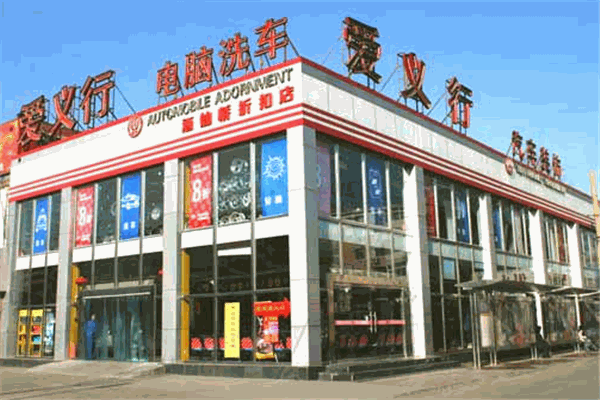 爱义行一站汽车服务