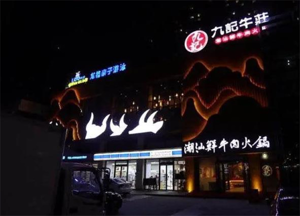 九记火锅