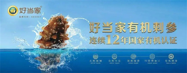 好当家海参