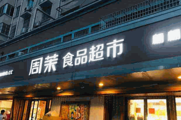 周茉食品超市