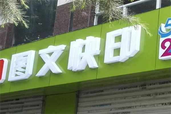 69图文快印