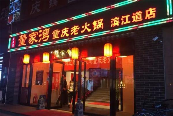 董家湾重庆老火锅