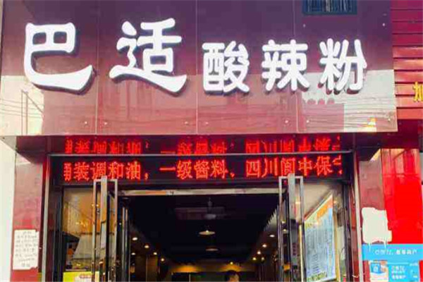 巴适酸辣粉加盟