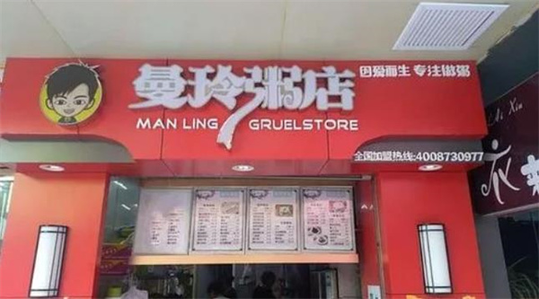 曼玲粥店