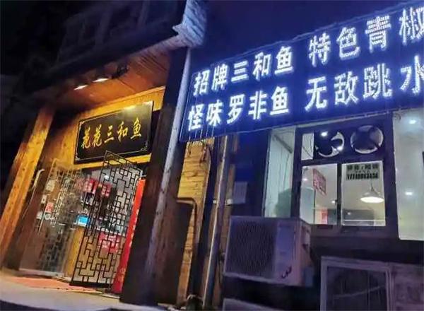 三合鱼火锅