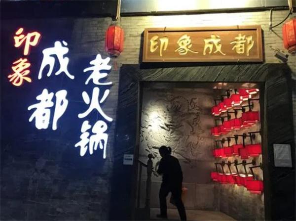 成都印象火锅