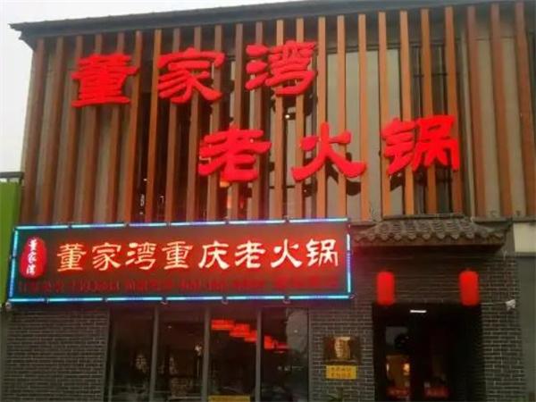 董家湾重庆老火锅