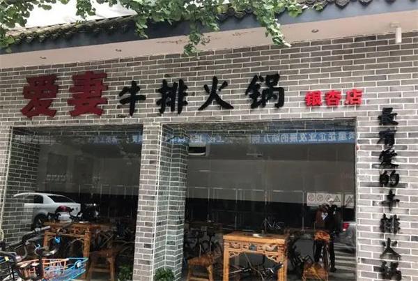 爱妻牛排火锅