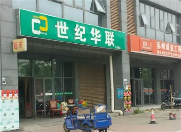 世纪华联超市