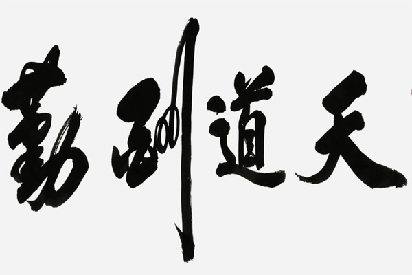 墨点书法