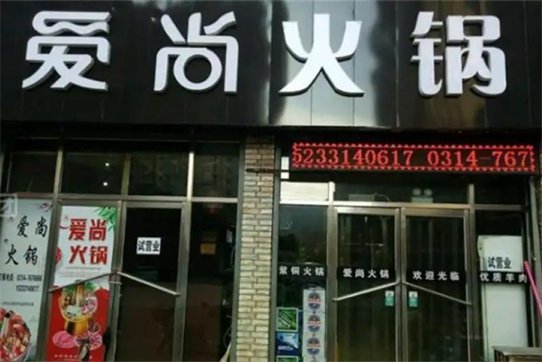 爱尚旋转小火锅