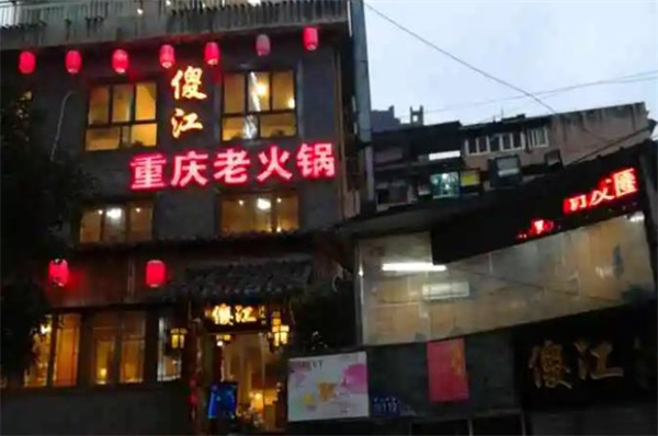 傻江重庆老火锅