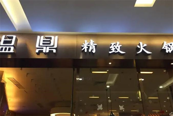 温鼎手工系列火锅