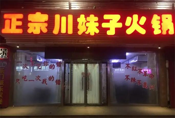 川妹子火锅店