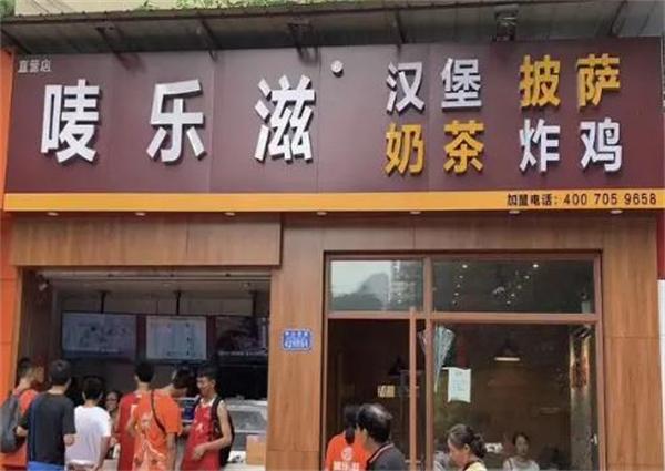 唛乐滋汉堡