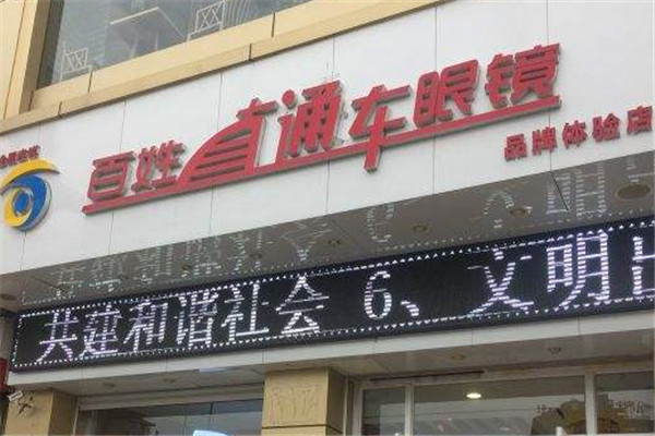 百姓直通车眼镜加盟