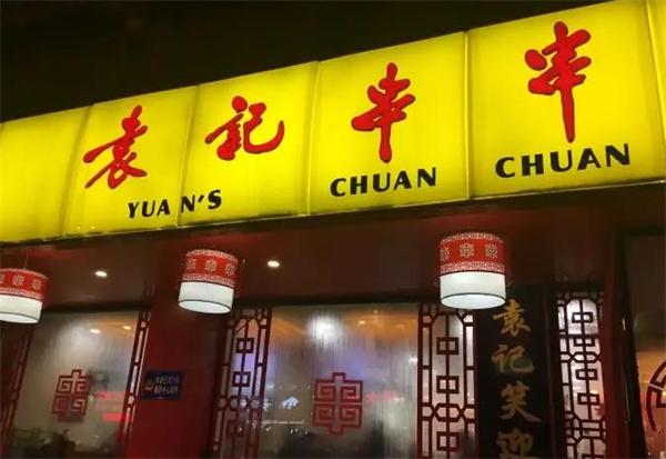 袁记火锅串串香