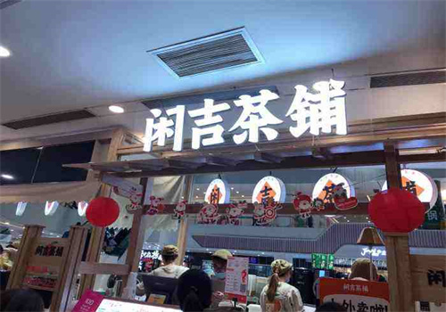 闲吉茶铺