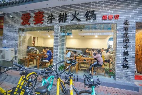 爱妻牛排火锅