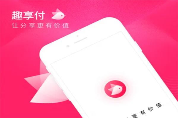 趣享付