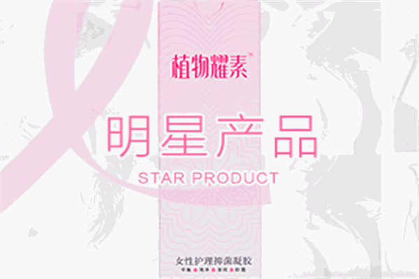 植物耀素个人护理加盟