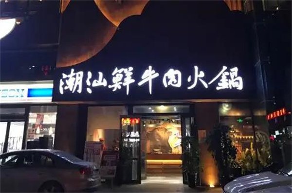 九记火锅