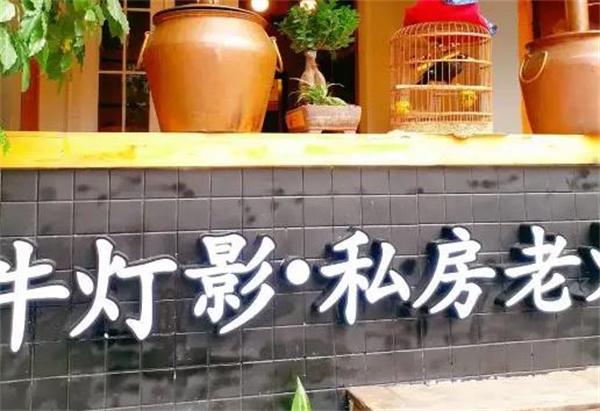 牛灯影私房老火锅