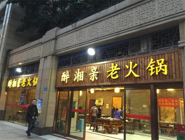 醉湘亲酱香老火锅