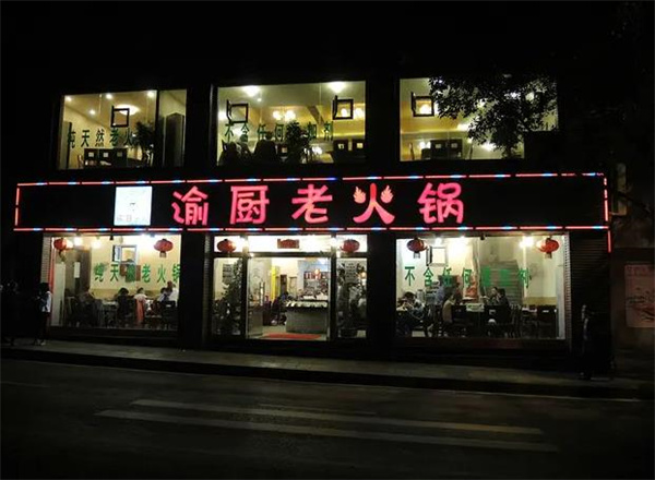 匠味渝厨生态火锅
