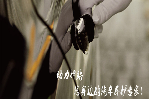 动力驿站汽车养护加盟