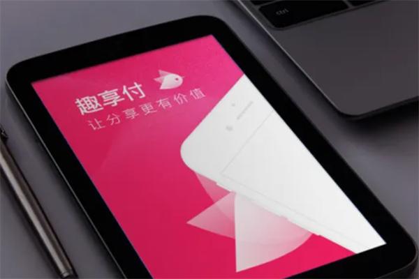 趣享付
