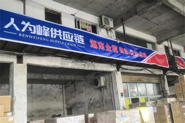 人为峰供应链