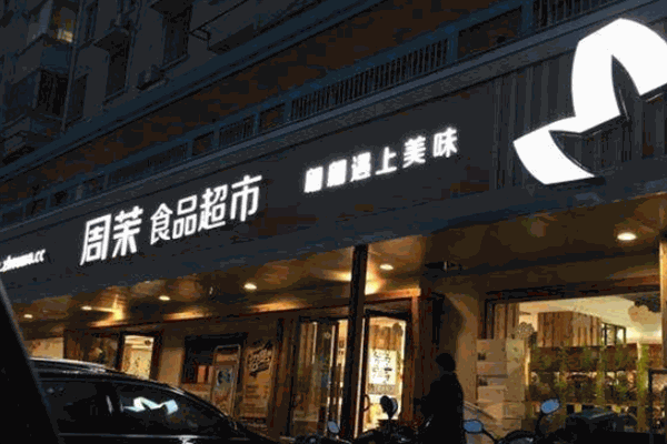 周茉食品超市