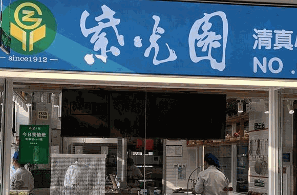紫光园小吃