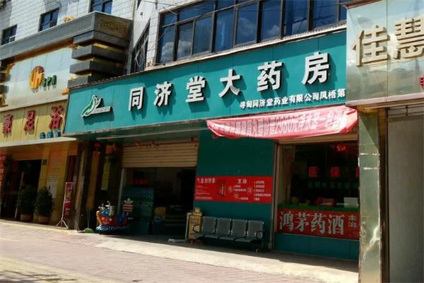 同济堂大药房加盟
