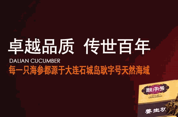大连耿字号海参费是多少