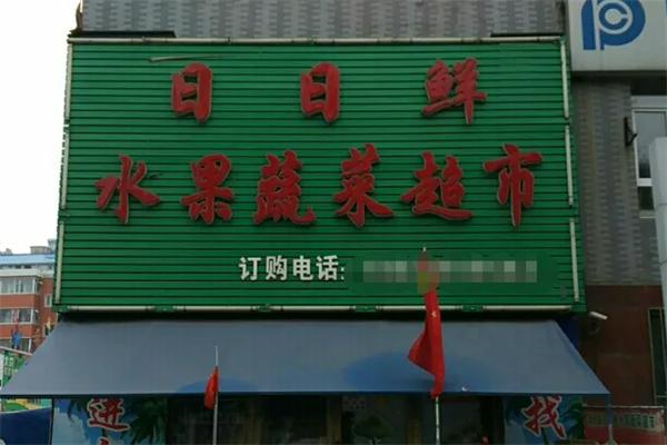 日日鲜蔬菜超市